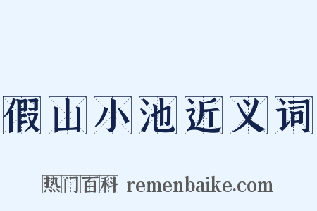 假山小池近义词是什么意思的图片